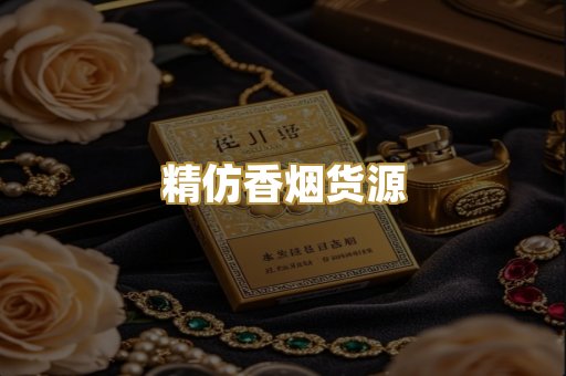 精仿香烟货源