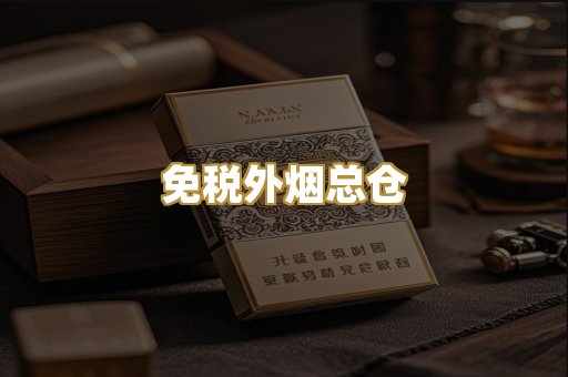 免税外烟总仓
