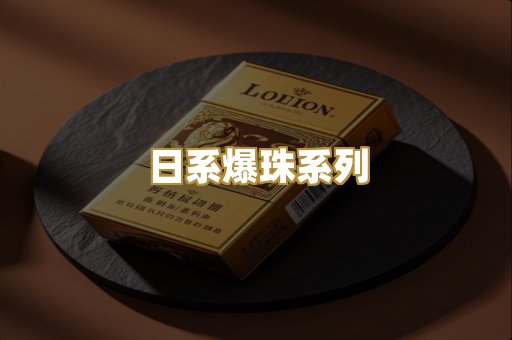 日系爆珠系列